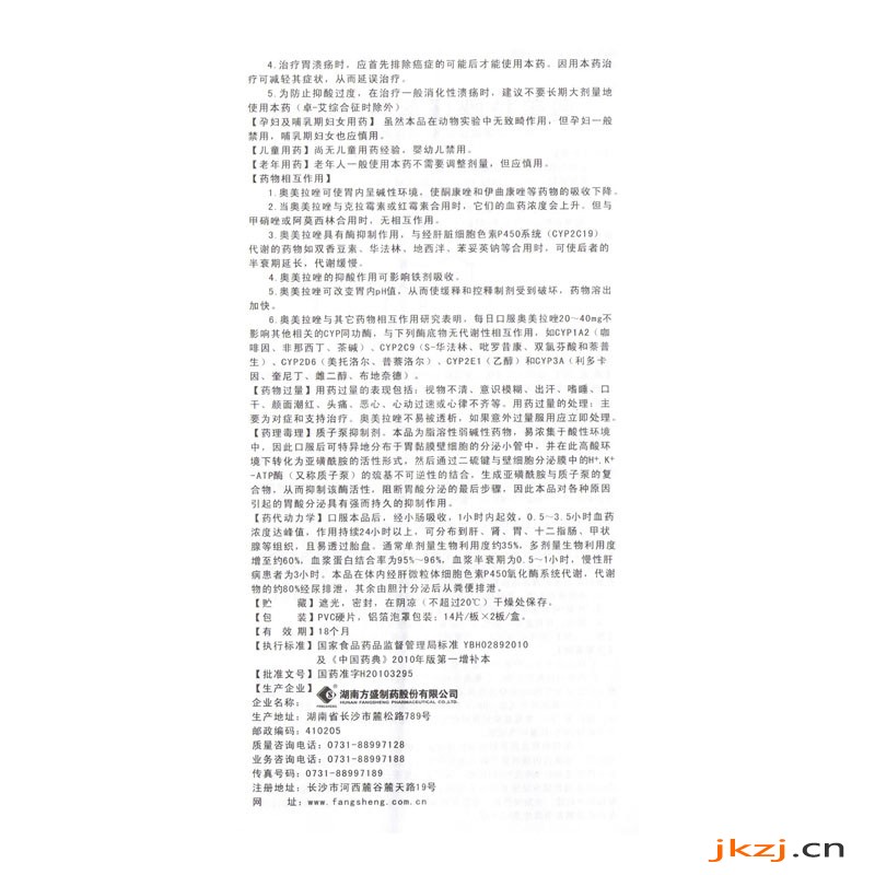 方盛 奧美拉唑腸溶片