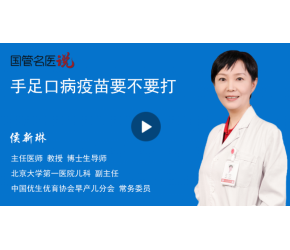 手足口病疫苗要不要打