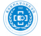 重慶醫科大學附屬口腔醫院牙體牙髓科